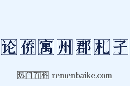 论侨寓州郡札子是什么意思的图片